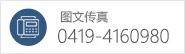 传真